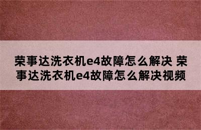 荣事达洗衣机e4故障怎么解决 荣事达洗衣机e4故障怎么解决视频